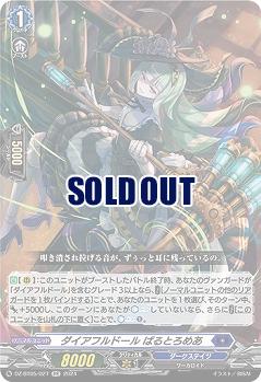 ダイアフルドール ばるとろめあ 【DZ-BT05/027RR】